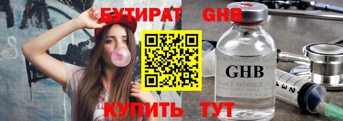 Бутират  Бутират бутандиол  Вход с VPN  Шадринск 